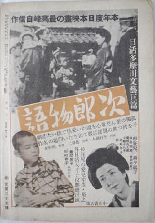 Постер: 次郎物語