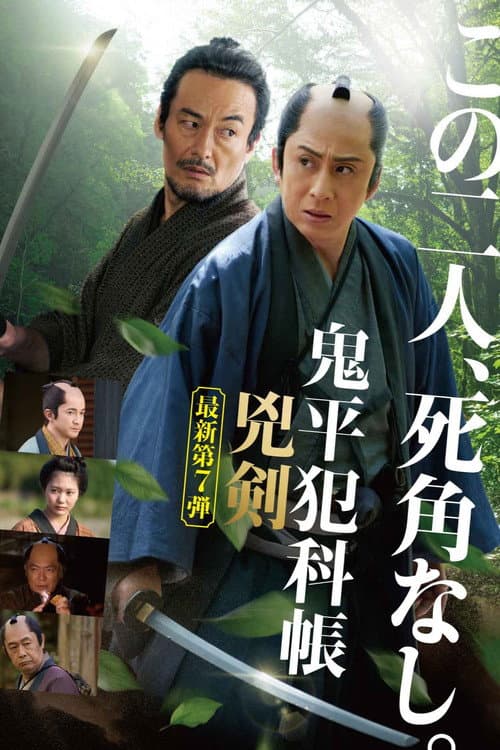 Постер: 鬼平犯科帳 兇剣