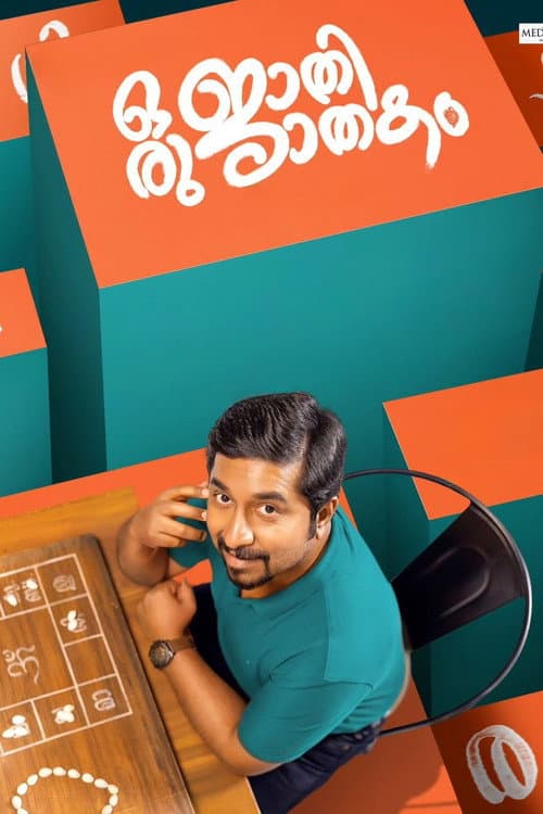 Постер: ഒരു ജാതി  ജാതകം