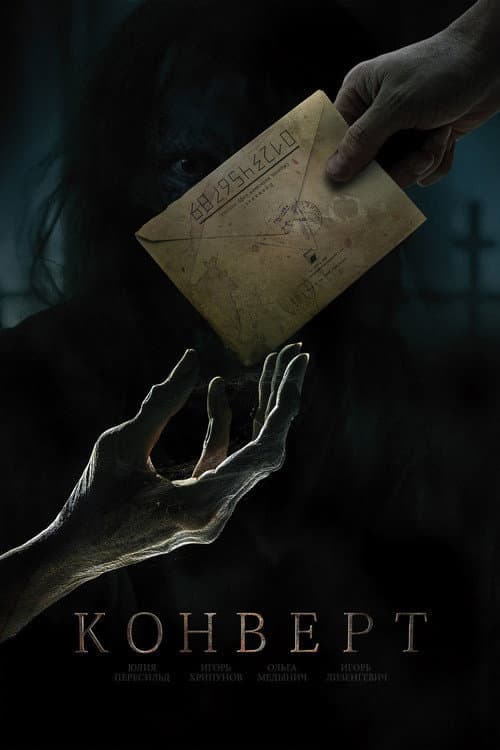 Постер: Конверт