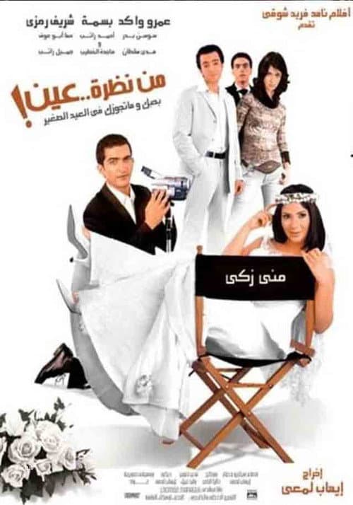 Постер: من نظرة عين