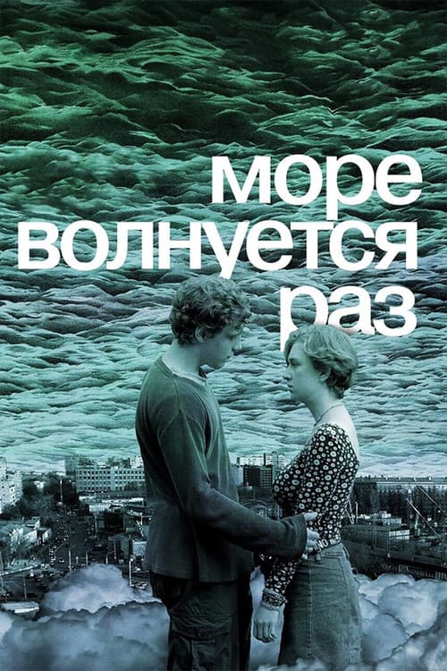 Постер: Море волнуется раз