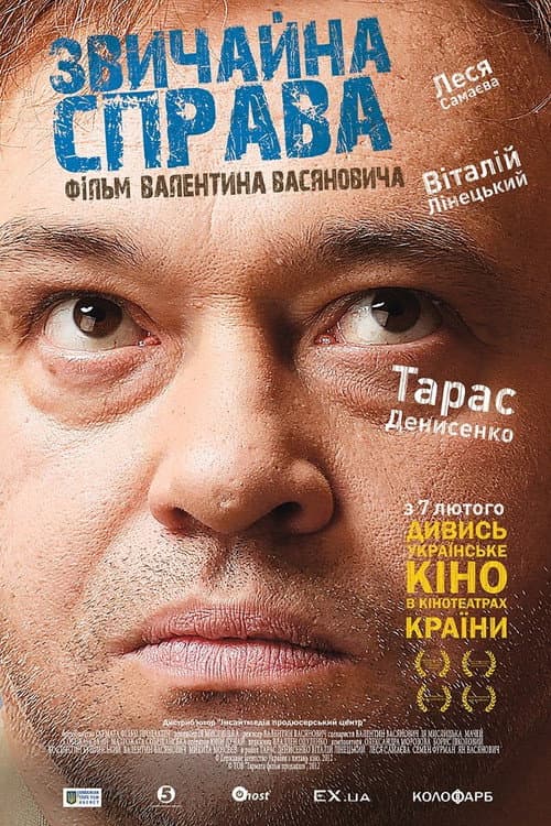 Постер: Звичайна справа