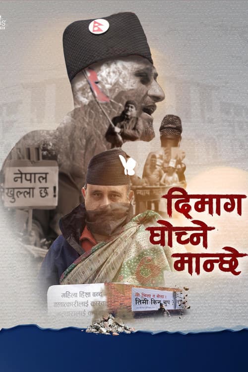 Постер: दिमाग घोच्ने मान्छे