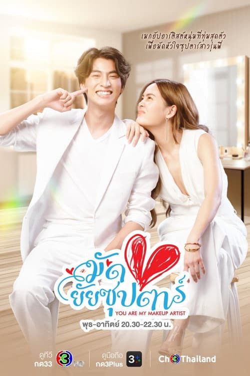 Постер: มัดหัวใจยัยซุปตาร์