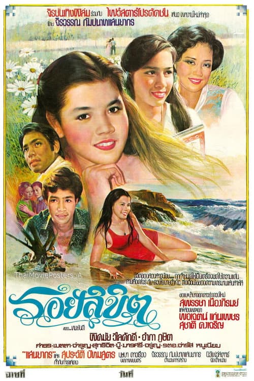 Постер: รอยลิขิต