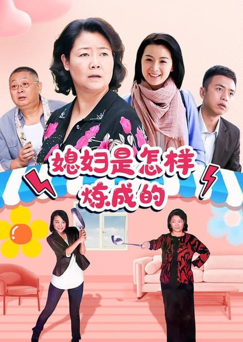 Постер: 媳妇是怎样炼成的
