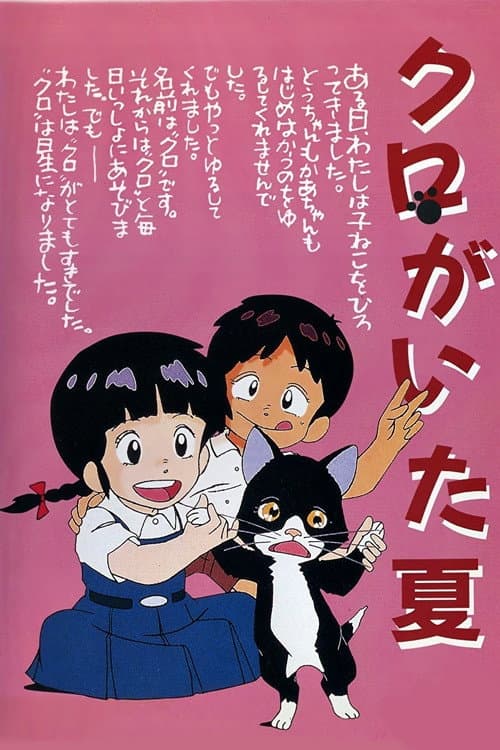 Постер: クロがいた夏