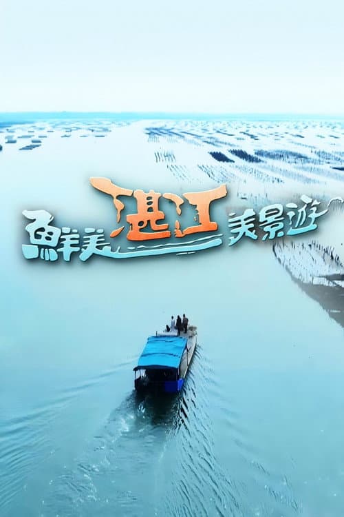 Постер: 鮮美湛江美景遊