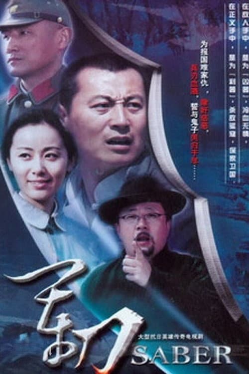 Постер: 军刀