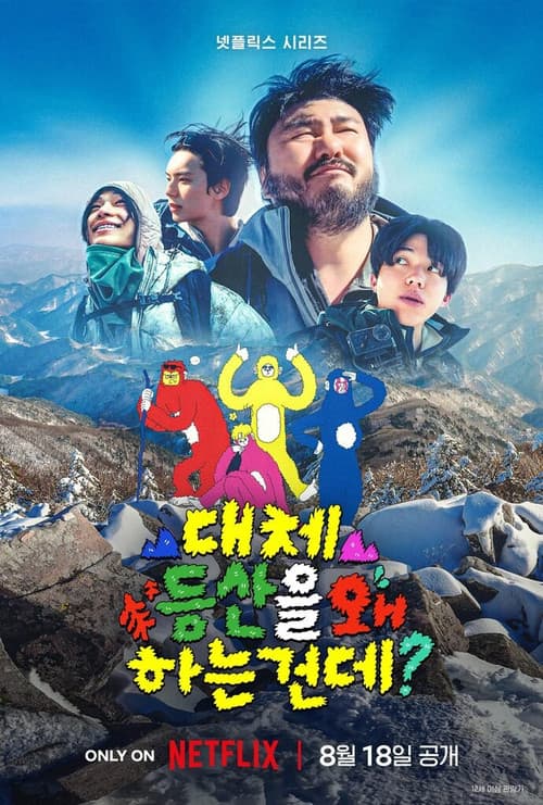 Постер: 대체 등산을 왜 하는 건데?