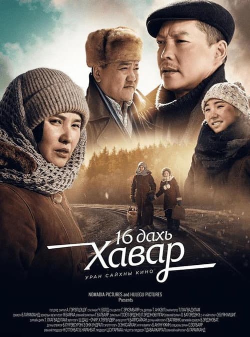 Постер: 16 дахь хавар