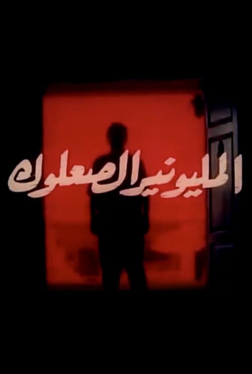 Постер: المليونير الصعلوك