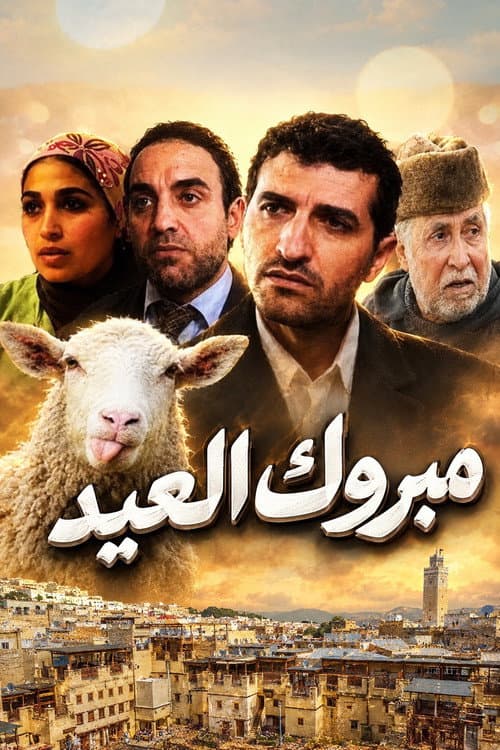 Постер: مبروك العيد