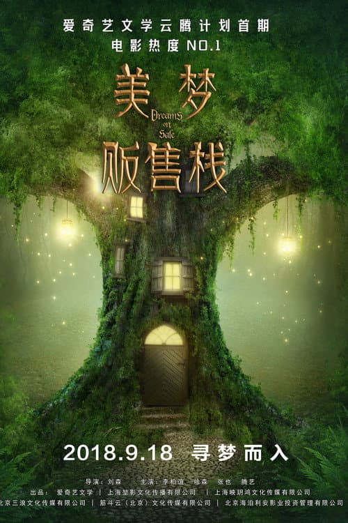 Постер: 美梦贩售栈