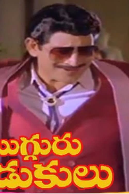 Постер: ముగ్గురు కొడుకులు
