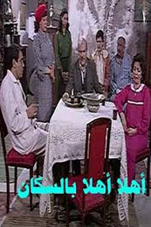 Постер: أهلاً بالسكان