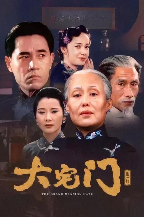 Постер: 大宅门
