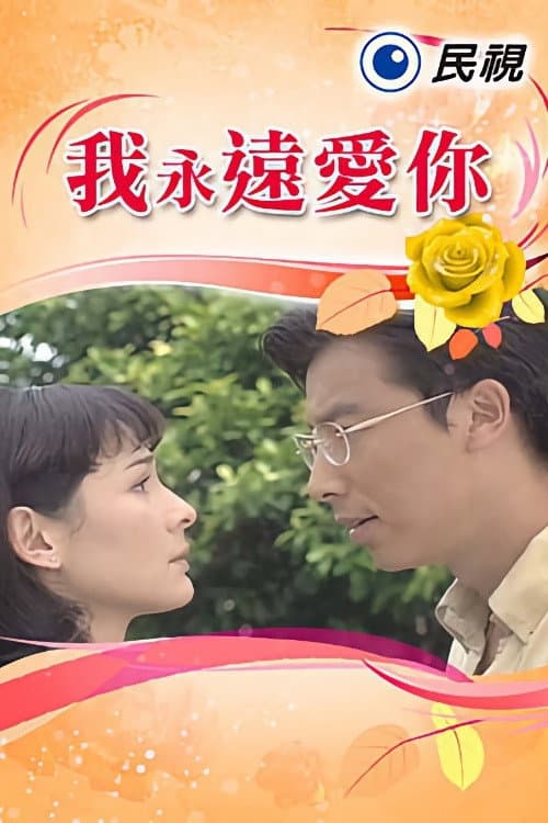 Постер: 我永遠愛你