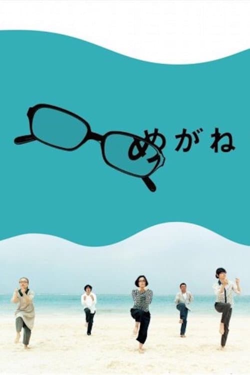 Постер: めがね