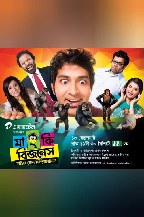 Постер: মাংকি বিজনেস