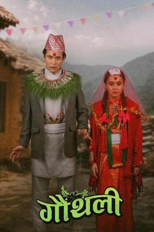 Постер: गौंथली