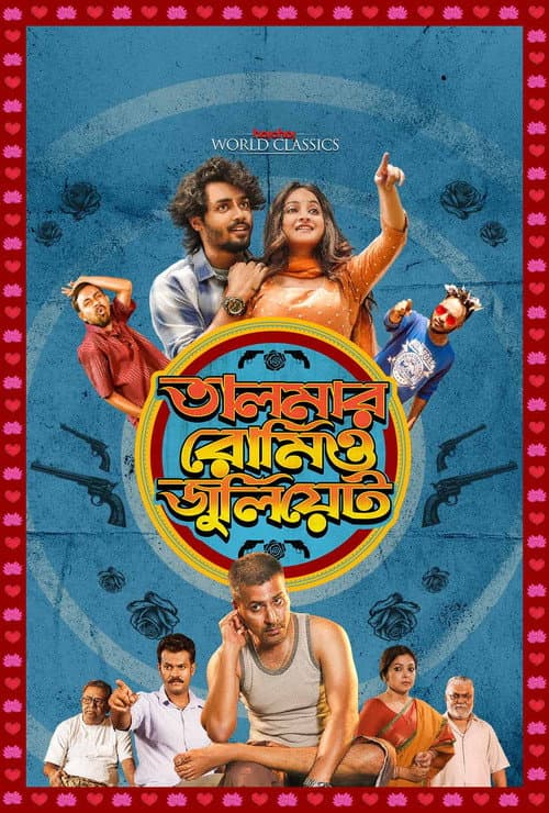 Постер: তালমার রোমিও জুলিয়েট