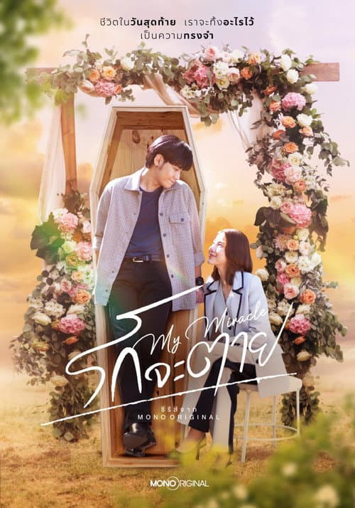 Постер: รักจะตาย My Miracle