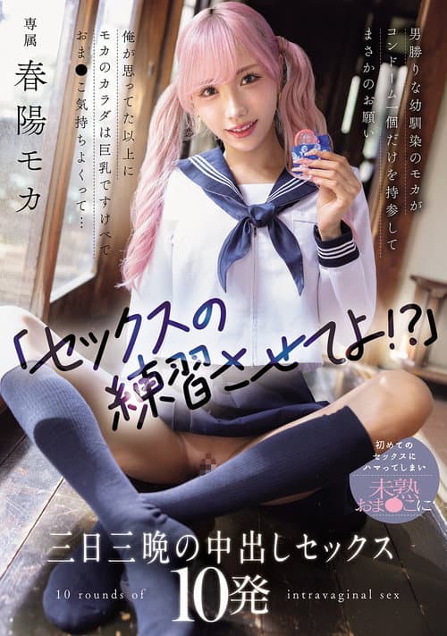 Постер: 「セックスの練習させてよ！？」男勝りな幼馴染のモカがコンドーム一個だけを持参してまさかのお願い 俺が思ってた以上にモカのカラダは巨乳ですけべでおま〇こ気持ちよくって... 初めてのセックスにハマってしまい未熟おま〇こに三日三晩の中出しセックス10発