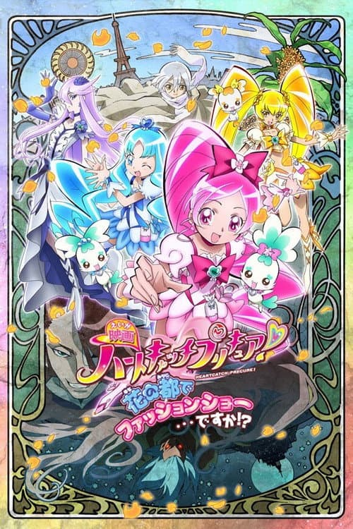 Постер: 映画 ハートキャッチプリキュア!花の都でファッションショー・・・ですか!?
