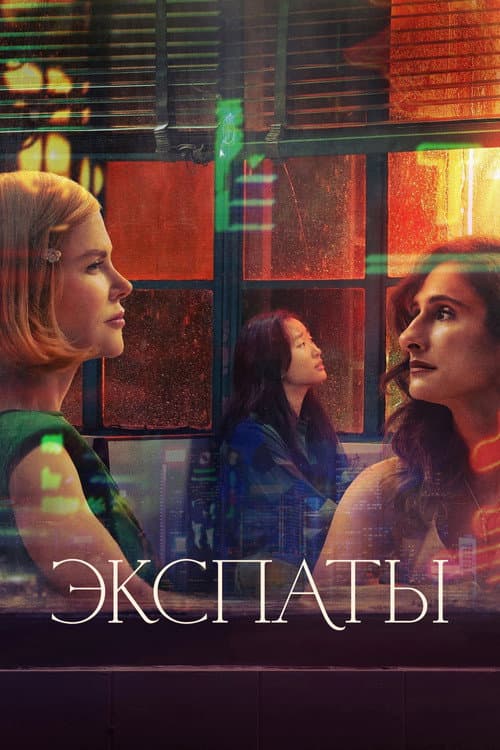 Постер: Экспаты