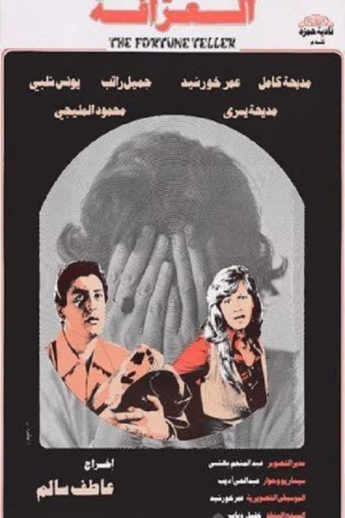 Постер: العرافة