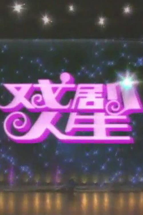 Постер: 戏剧人生