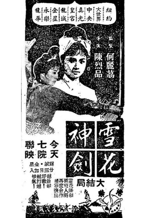 Постер: 雪花神劍(大結局)