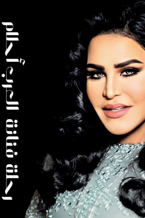 Постер: رحلة فنانة العرب أحلام في باريس
