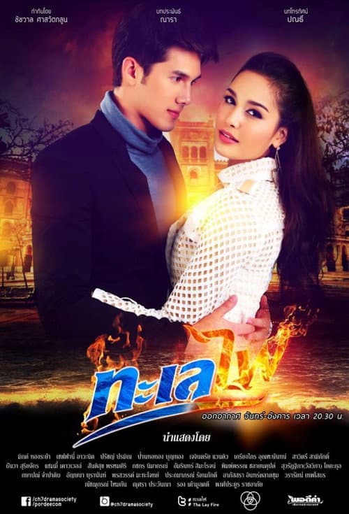 Постер: ทะเลไฟ
