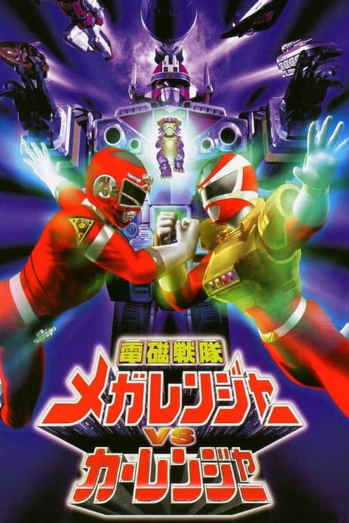 Постер: 電磁戦隊メガレンジャーVSカーレンジャー