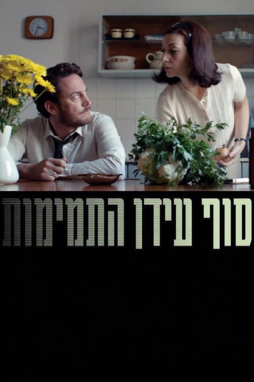 Постер: סוף עידן התמימות