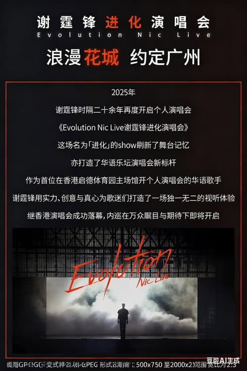 Постер: 谢霆锋2026进化演唱会北京鸟巢站
