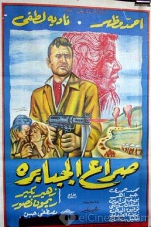 Постер: صراع الجبابرة