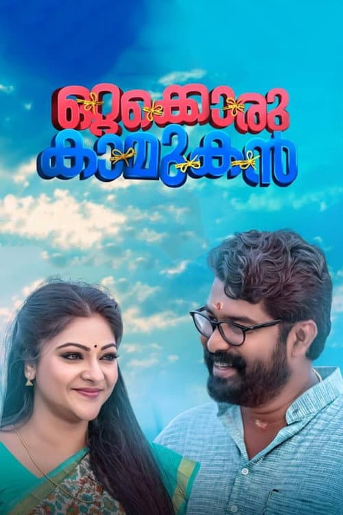 Постер: ഒറ്റക്കൊരു കാമുകൻ