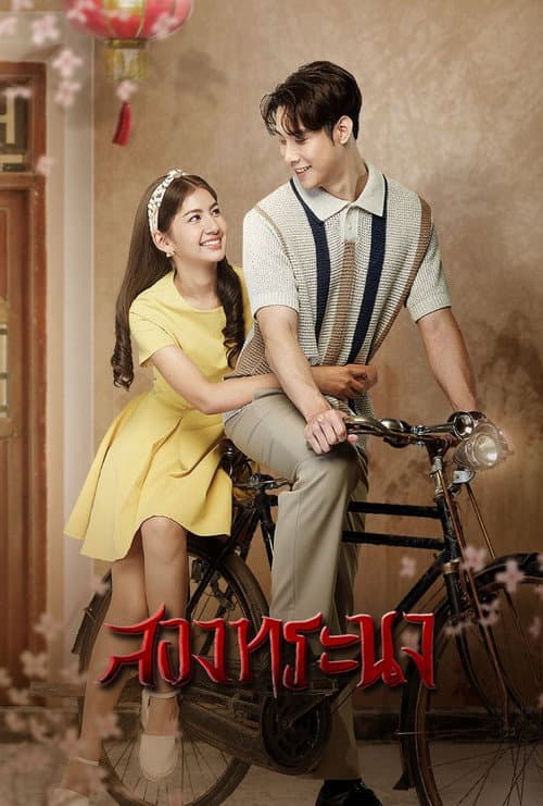 Постер: สองทระนง