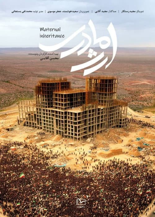 Постер: ارث مادری