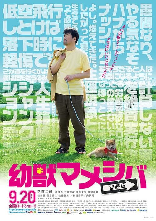 Постер: 幼獣マメシバ 望郷篇