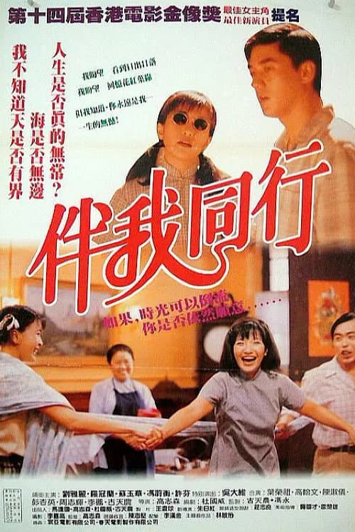 Постер: 伴我同行