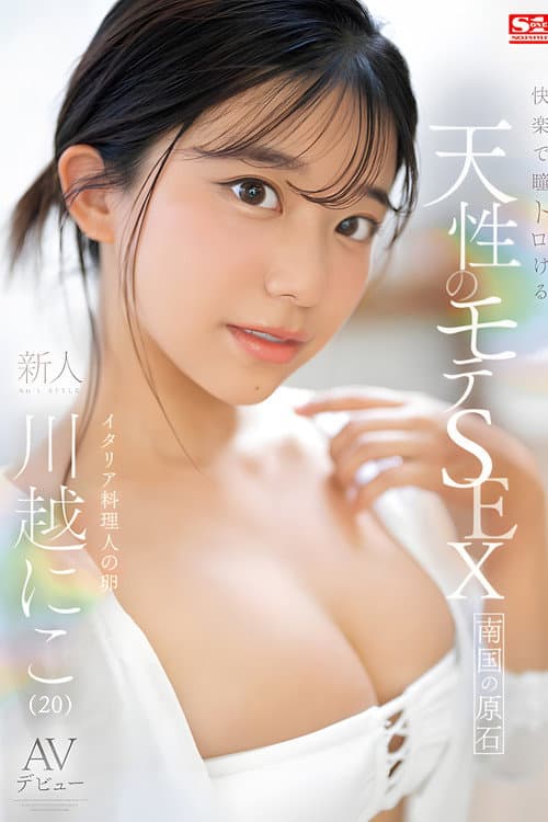 Постер: 快楽で瞳トロける 天性のモテSEX 新人NO 1STYLE AVデビュー。 川越にこ