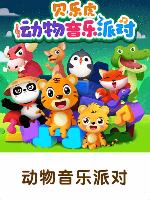 Постер: 贝乐虎之动物音乐派对