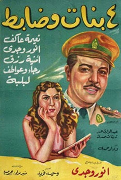 Постер: أربع بنات وضابط