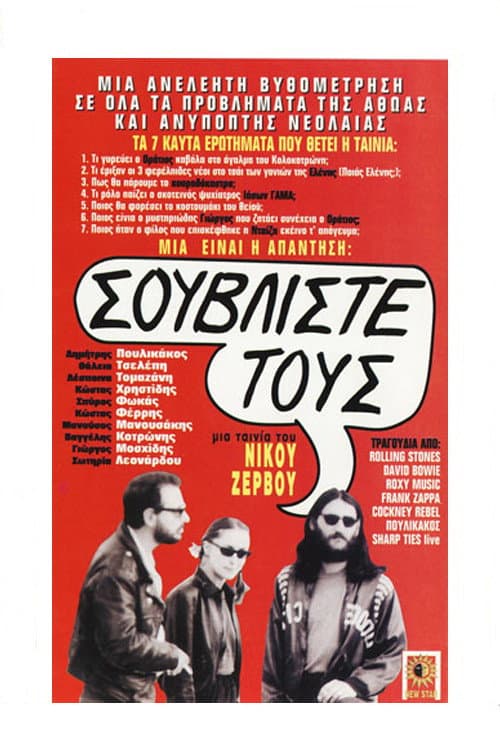 Постер: Σουβλίστε τους!