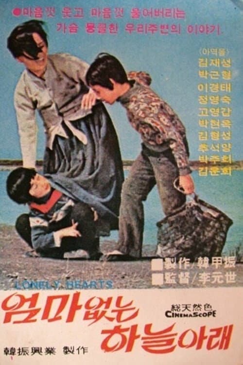 Постер: 엄마 없는 하늘 아래